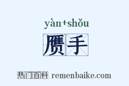 赝手是什么意思的图片